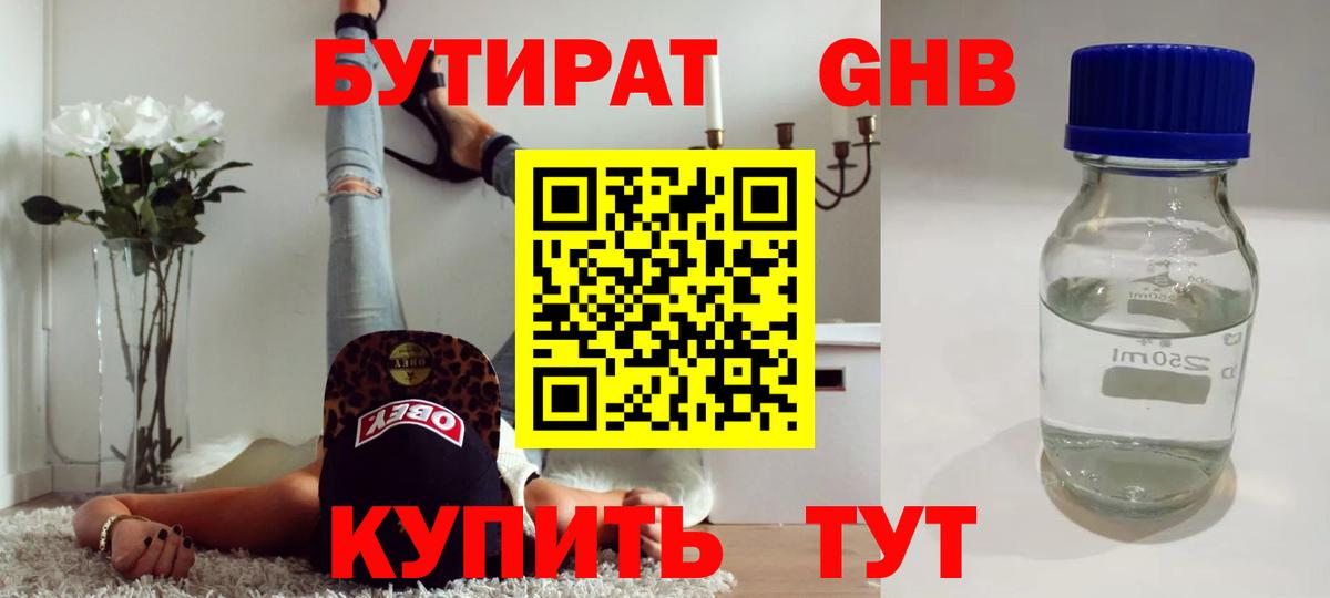 Бутират Butirat Серпухов