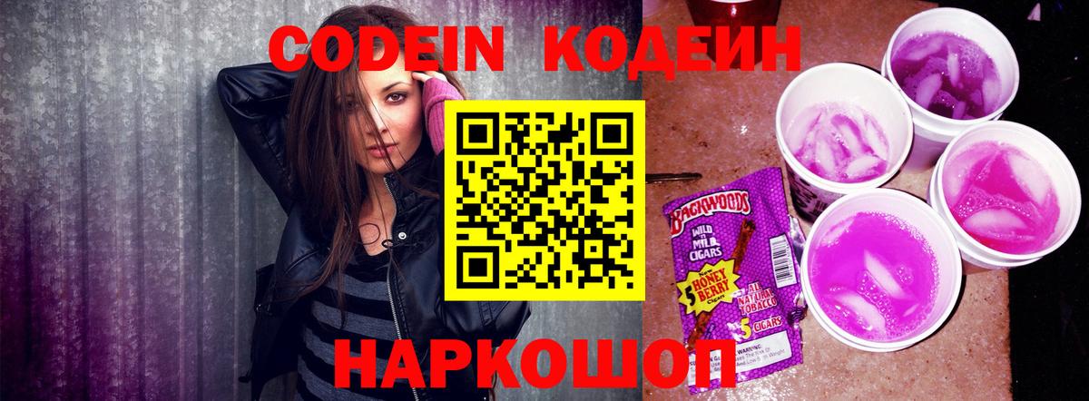Кодеиновый сироп Lean Purple Drank  Вход с VPN  Серпухов 