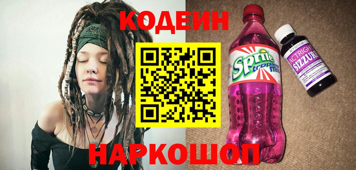 Кодеин Purple Drank Серпухов